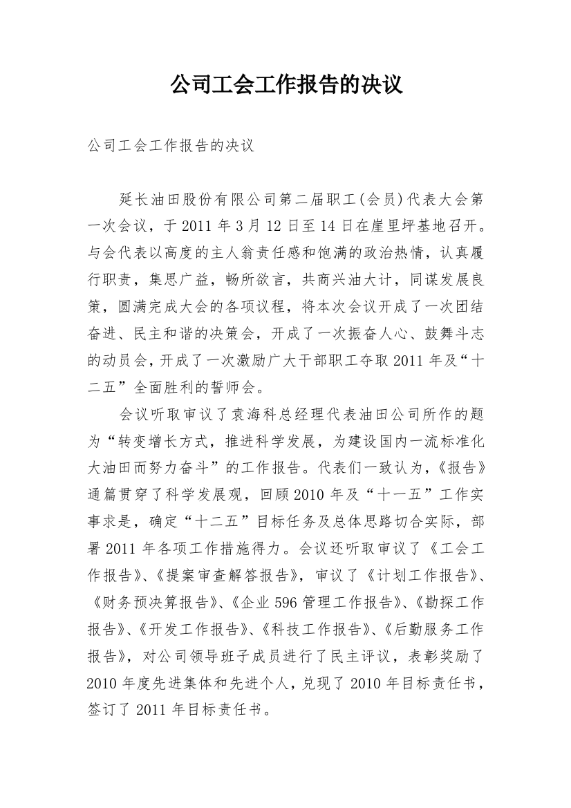 公司工会工作报告的决议