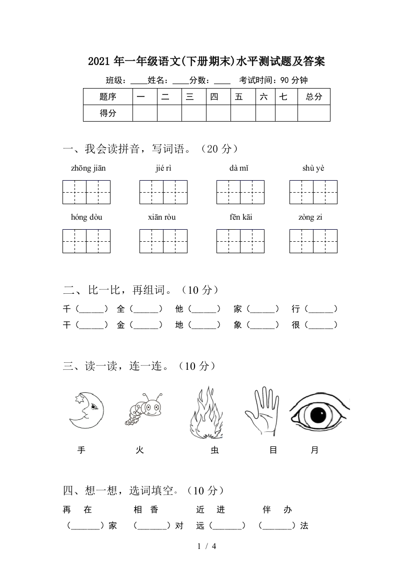 2021年一年级语文(下册期末)水平测试题及答案