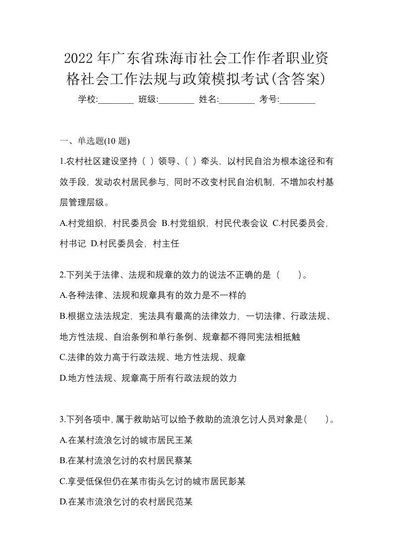 2022年广东省珠海市社会工作作者职业资格社会工作法规与政策模拟考试含答案