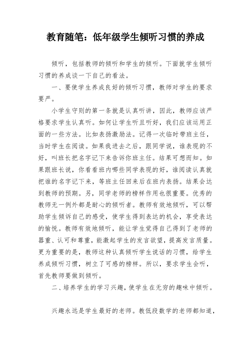 教育随笔：低年级学生倾听习惯的养成