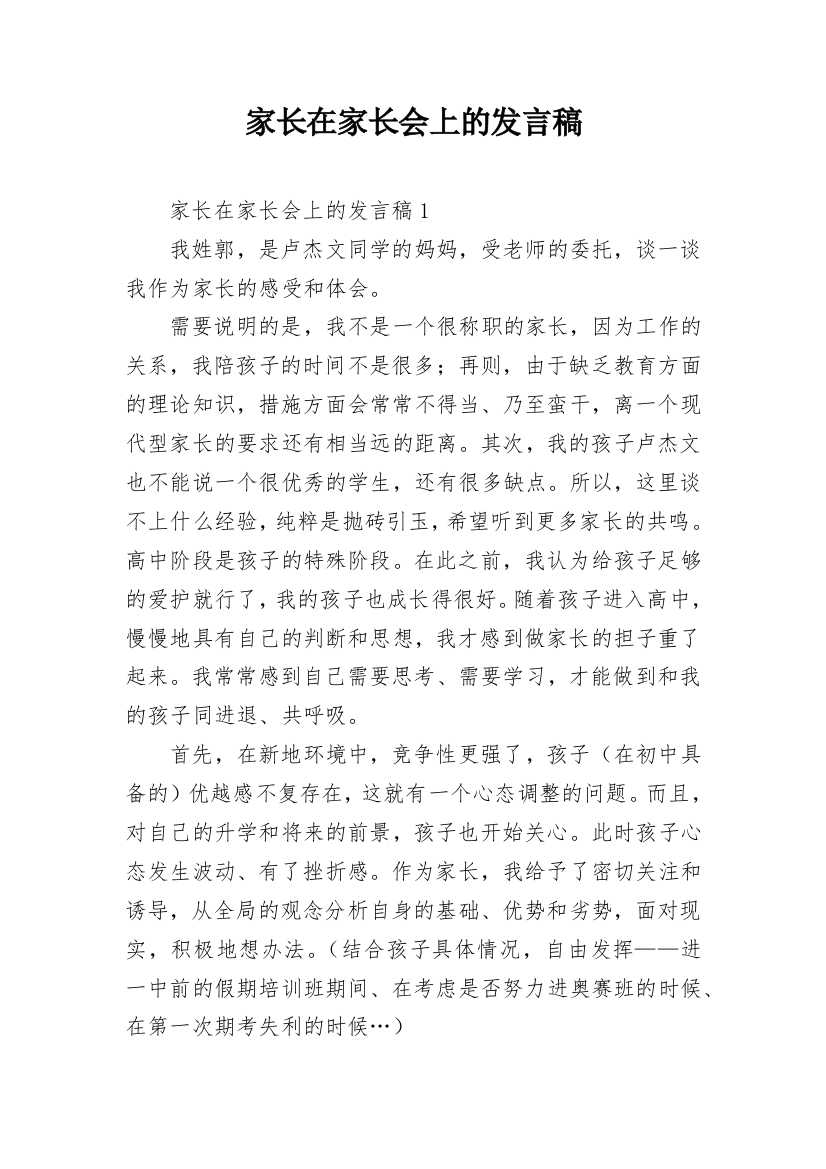 家长在家长会上的发言稿_1