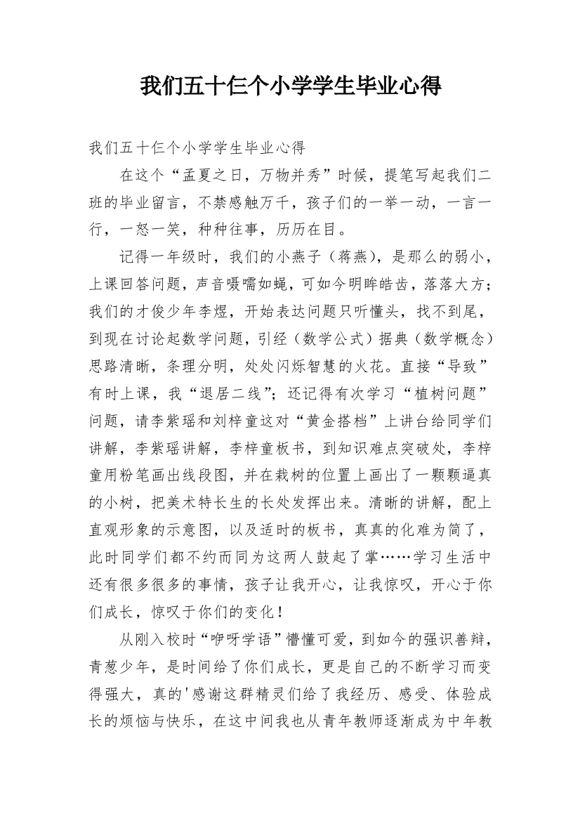 我们五十仨个小学学生毕业心得