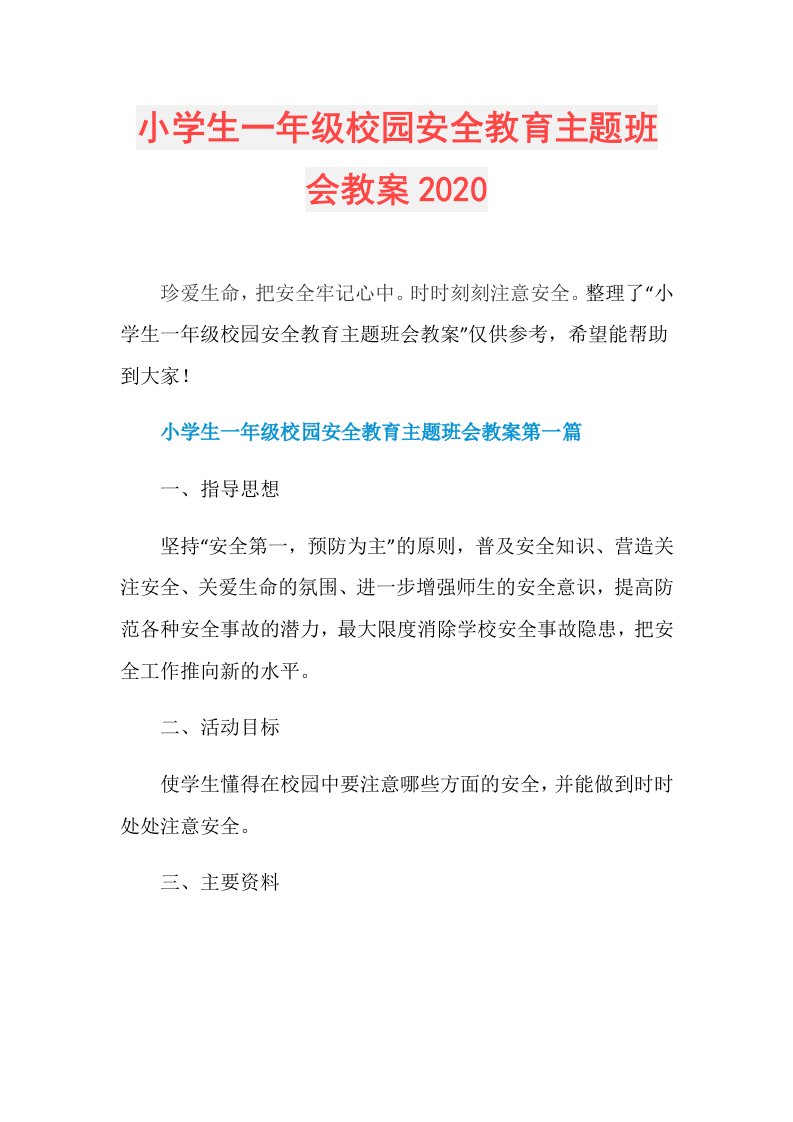 小学生一年级校园安全教育主题班会教案