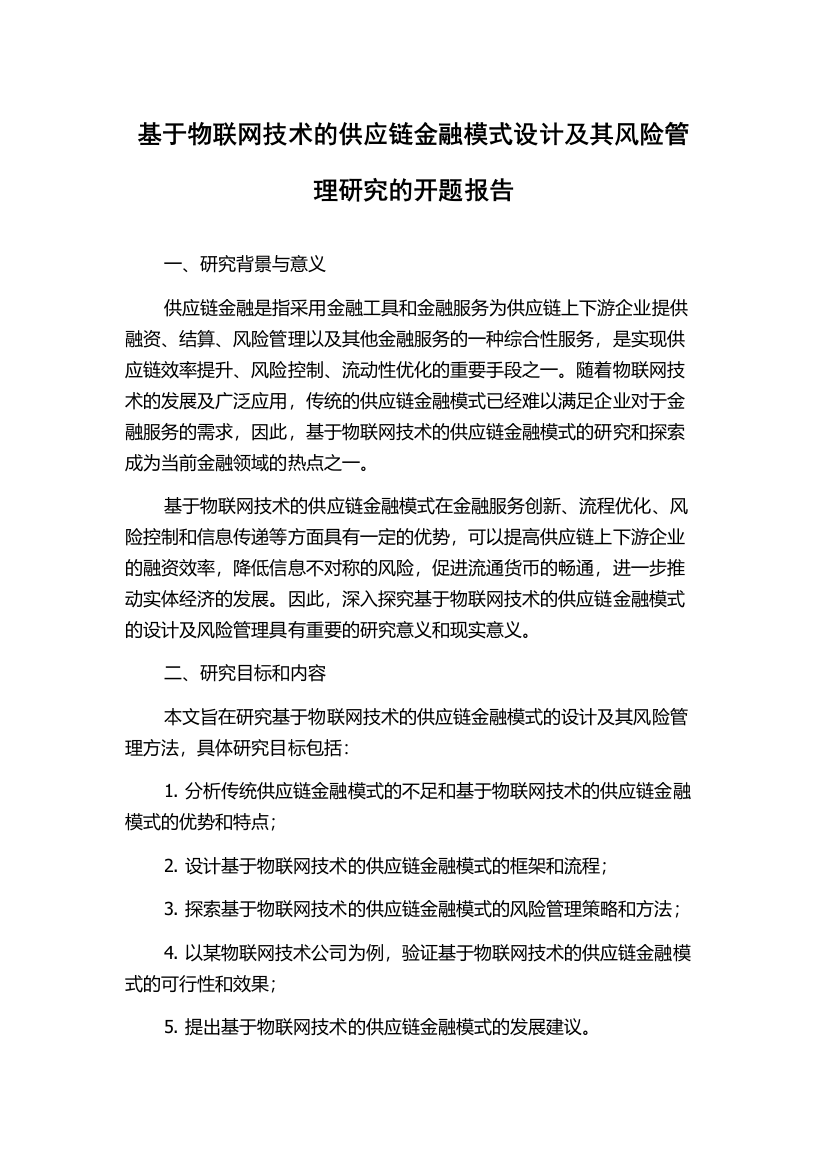 基于物联网技术的供应链金融模式设计及其风险管理研究的开题报告