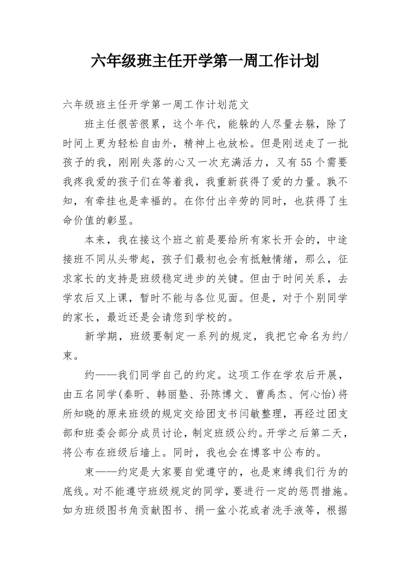 六年级班主任开学第一周工作计划