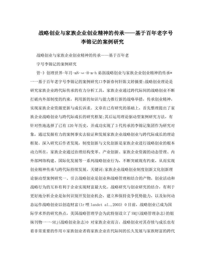 efdAAA战略创业与家族企业创业精神的传承——基于百年老字号李锦记的案例研究