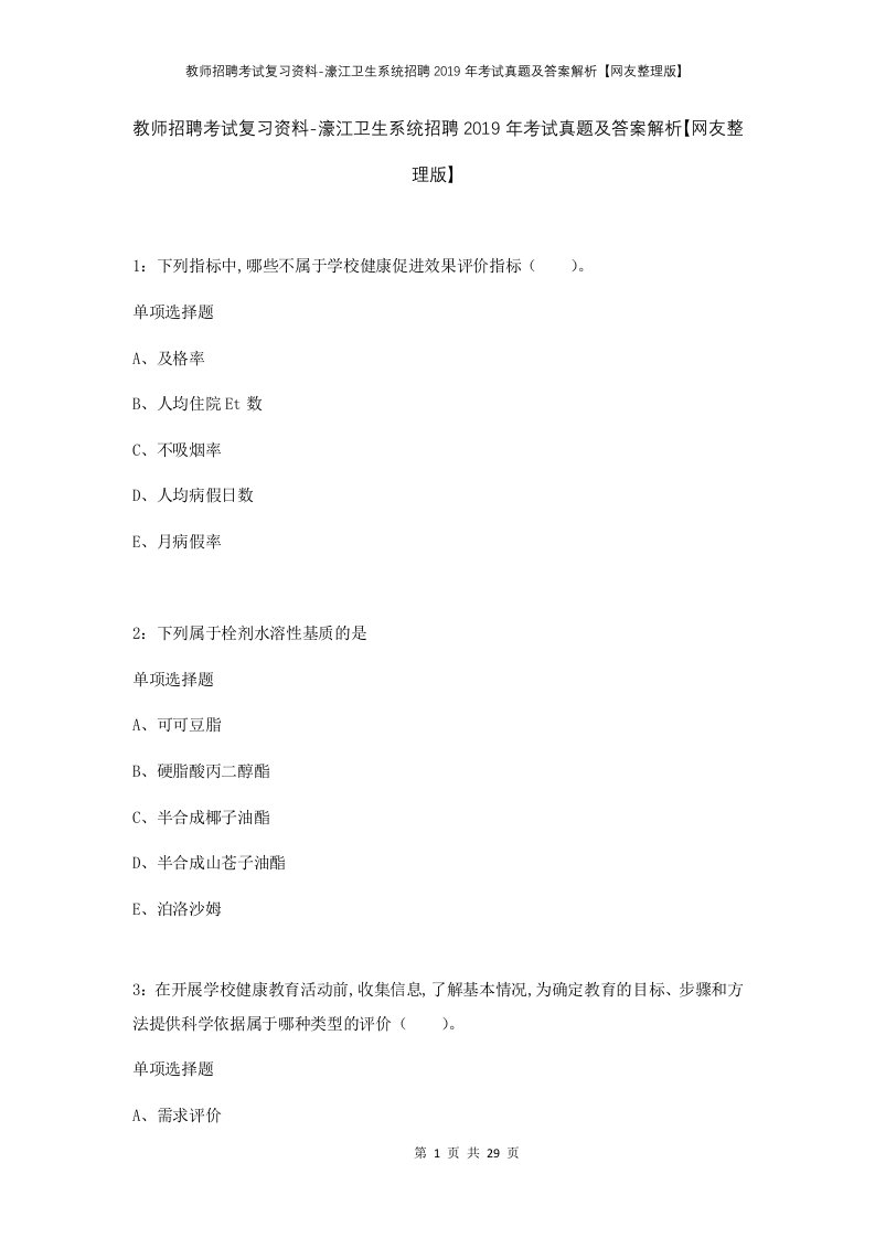 教师招聘考试复习资料-濠江卫生系统招聘2019年考试真题及答案解析网友整理版