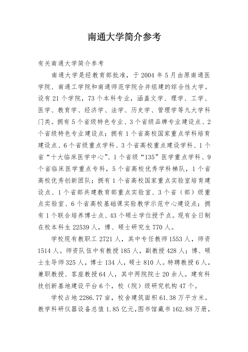 南通大学简介参考