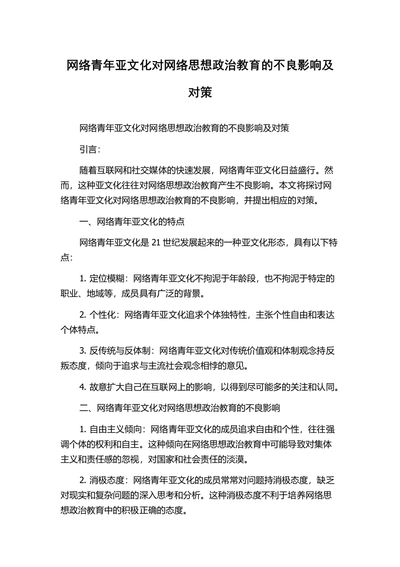 网络青年亚文化对网络思想政治教育的不良影响及对策