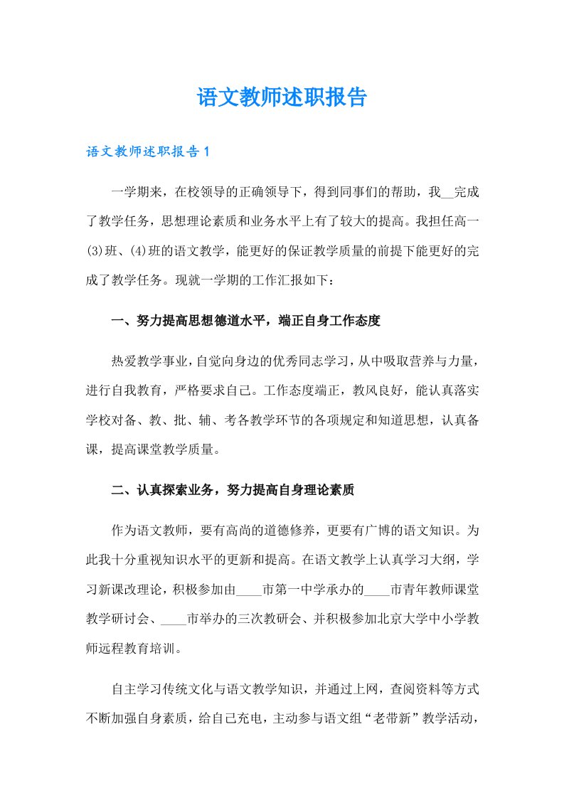 语文教师述职报告