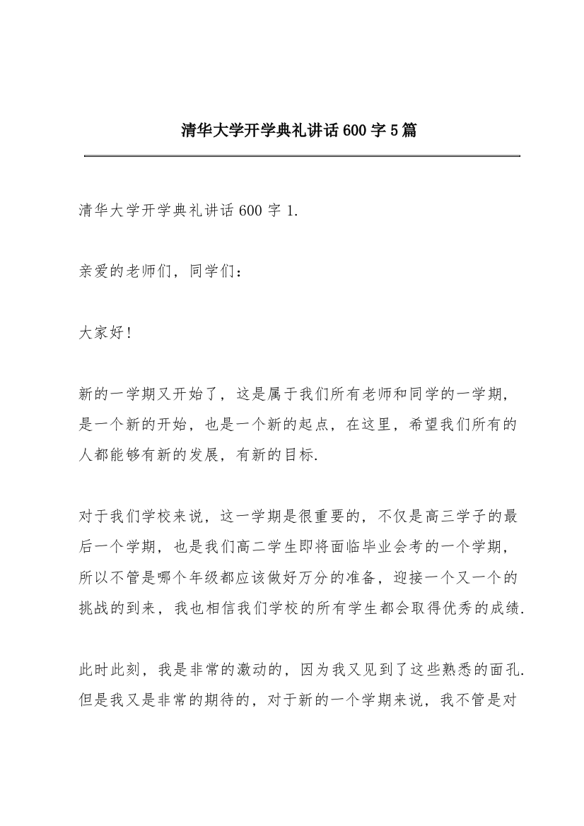 清华大学开学典礼讲话600字5篇