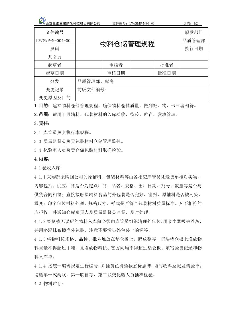 物料仓储管理规程