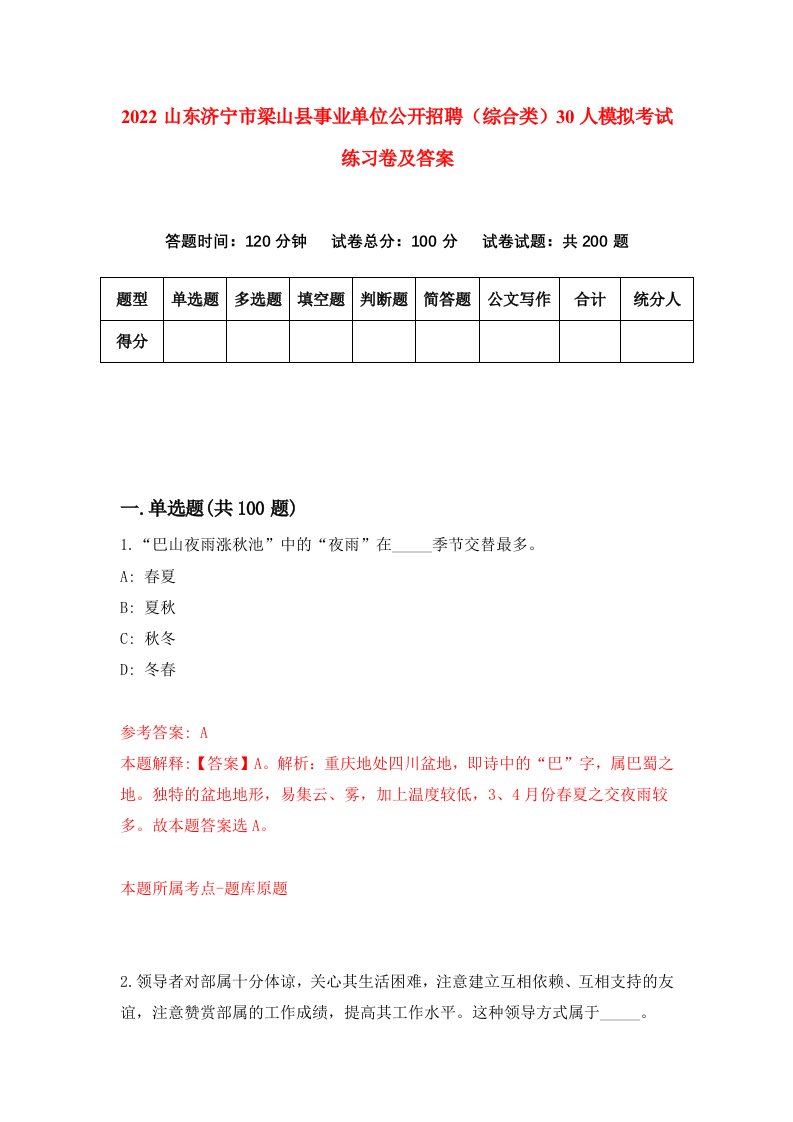 2022山东济宁市梁山县事业单位公开招聘综合类30人模拟考试练习卷及答案第1次