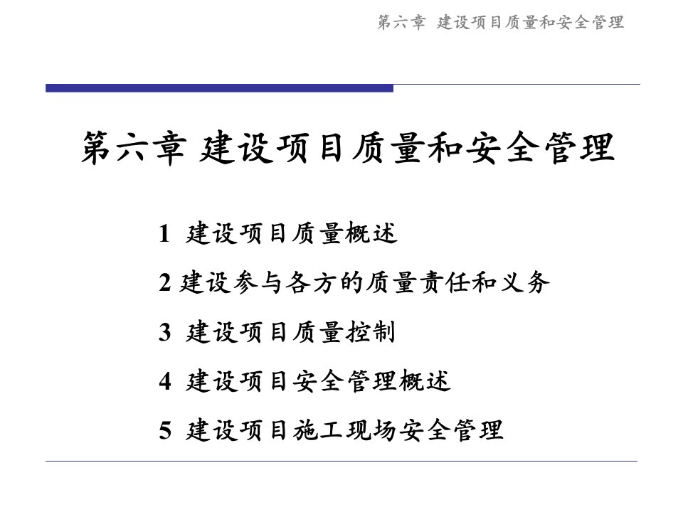 06建设项目质量和安全管理-同济大学经济与管理学院项目