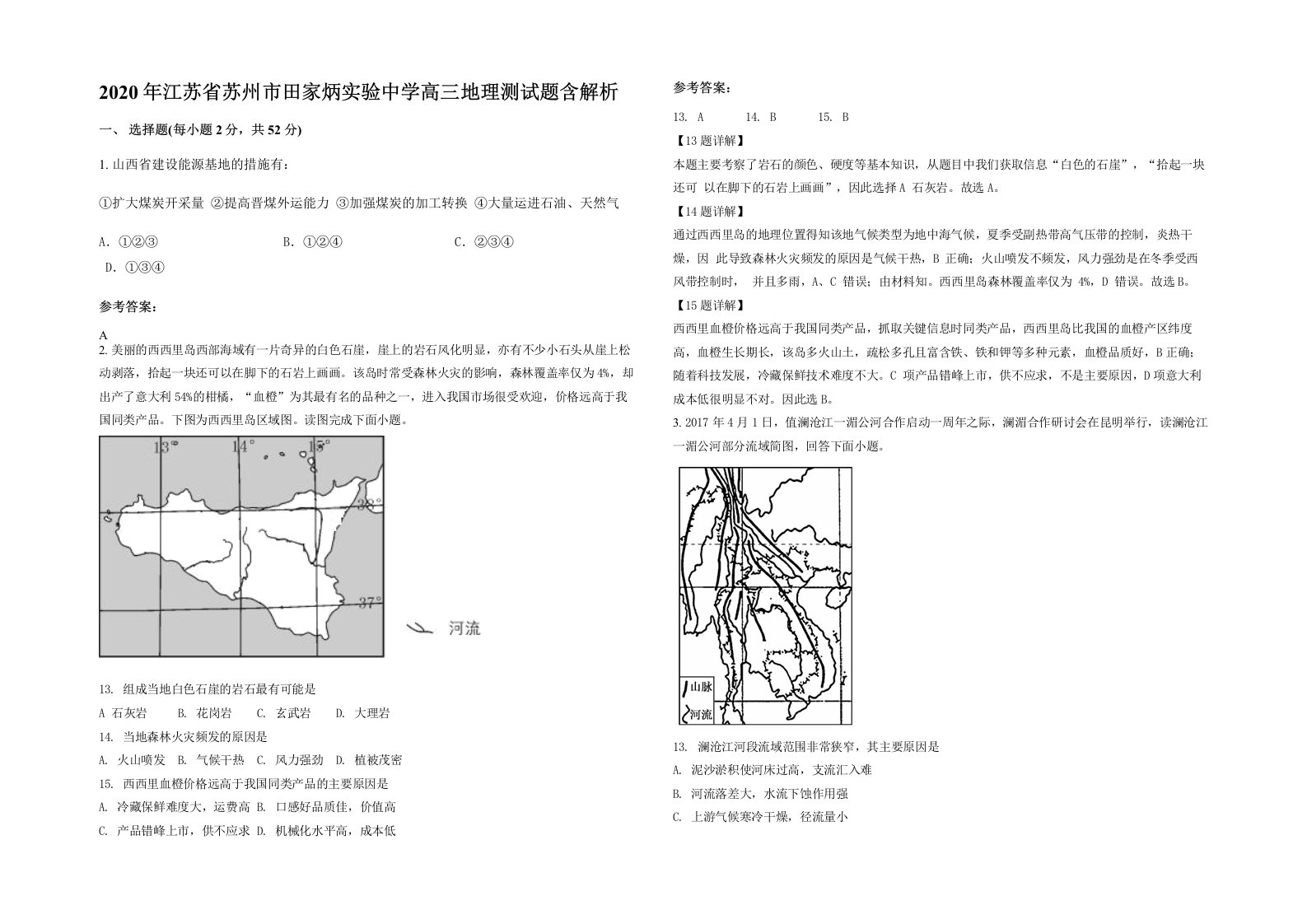 2020年江苏省苏州市田家炳实验中学高三地理测试题含解析