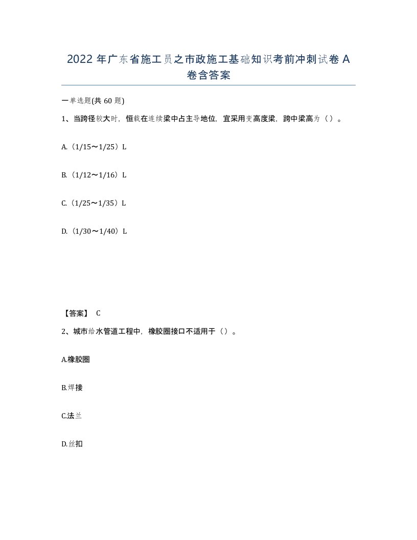 2022年广东省施工员之市政施工基础知识考前冲刺试卷A卷含答案