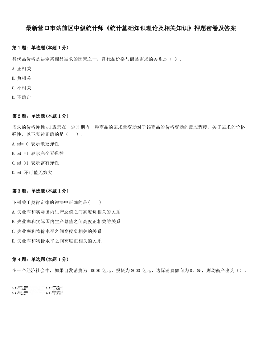 最新营口市站前区中级统计师《统计基础知识理论及相关知识》押题密卷及答案