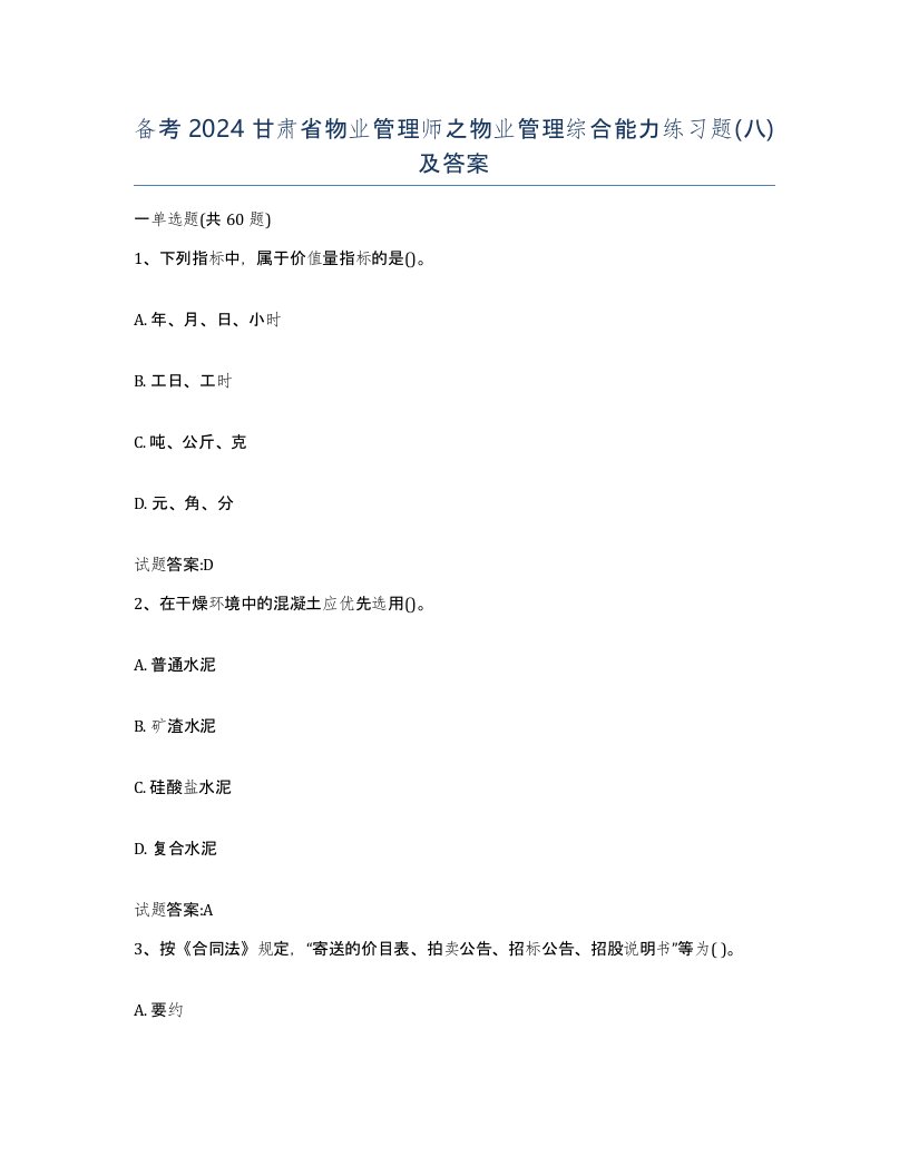 备考2024甘肃省物业管理师之物业管理综合能力练习题八及答案