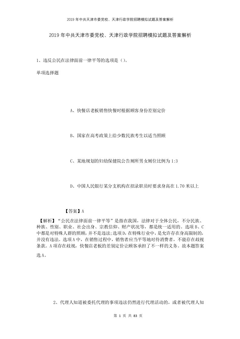 2019年中共天津市委党校天津行政学院招聘模拟试题及答案解析