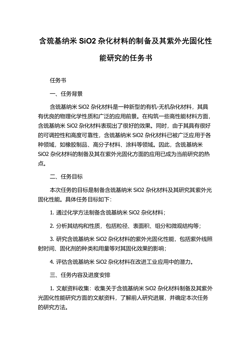 含巯基纳米SiO2杂化材料的制备及其紫外光固化性能研究的任务书