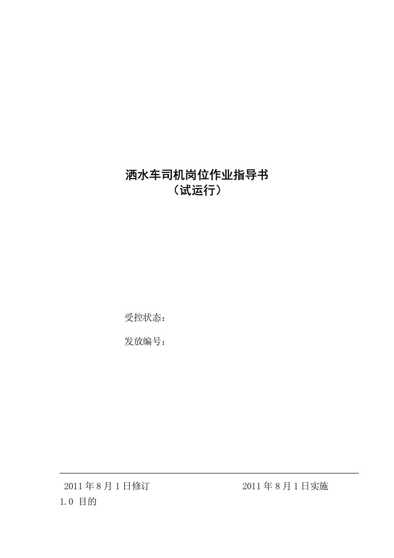 山西矿建采矿服务区洒水车司机岗位作业指导书