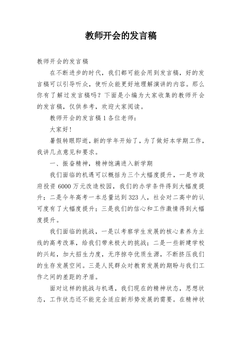 教师开会的发言稿