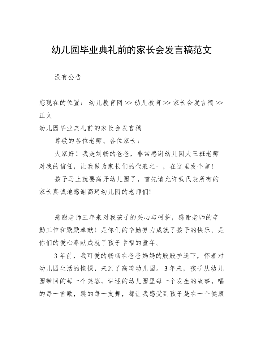 幼儿园毕业典礼前的家长会发言稿范文