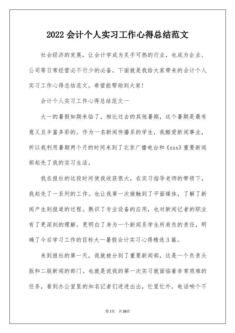 2022会计个人实习工作心得总结范文