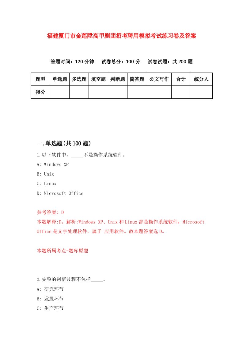 福建厦门市金莲陞高甲剧团招考聘用模拟考试练习卷及答案第7次