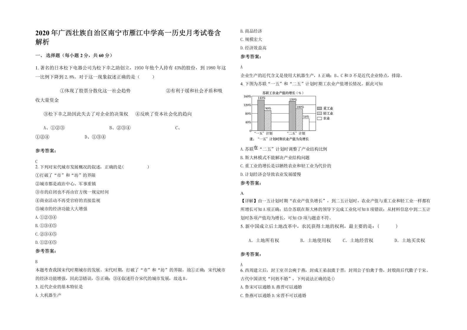 2020年广西壮族自治区南宁市雁江中学高一历史月考试卷含解析