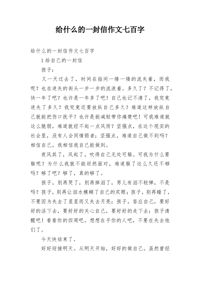 给什么的一封信作文七百字