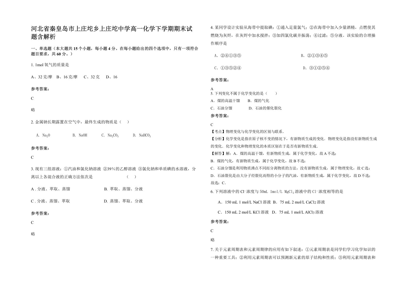 河北省秦皇岛市上庄坨乡上庄坨中学高一化学下学期期末试题含解析