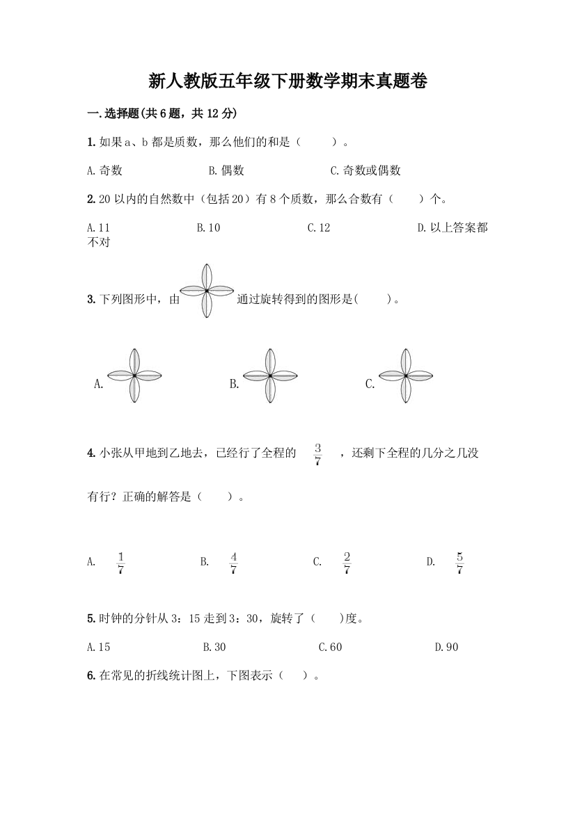 新人教版五年级下册数学期末真题卷附答案AB卷