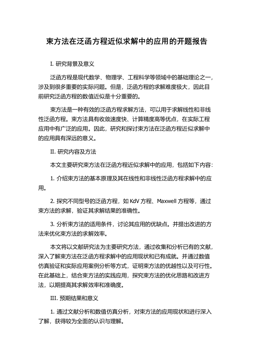 束方法在泛函方程近似求解中的应用的开题报告