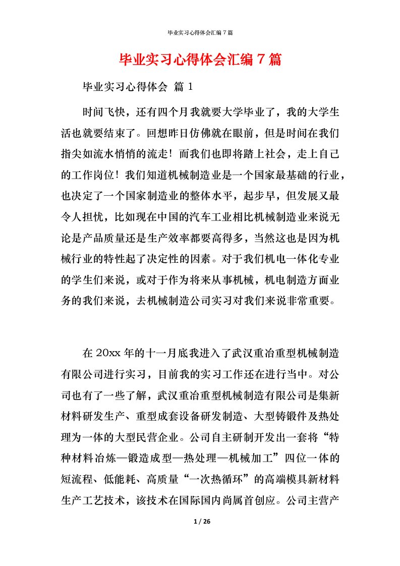 毕业实习心得体会汇编7篇