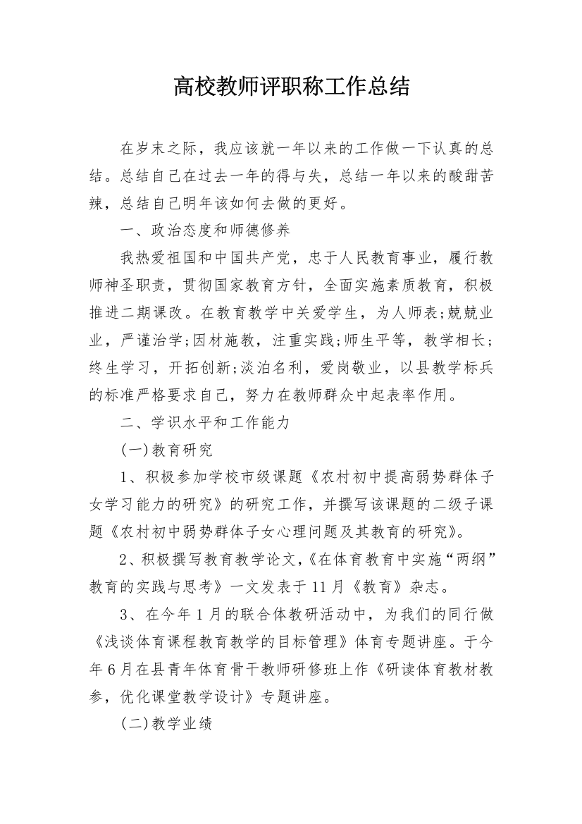 高校教师评职称工作总结