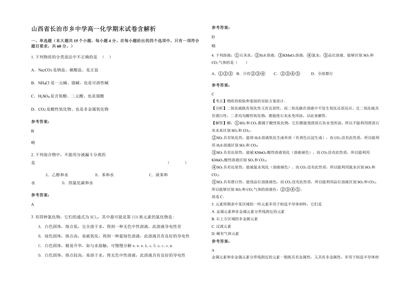 山西省长治市乡中学高一化学期末试卷含解析