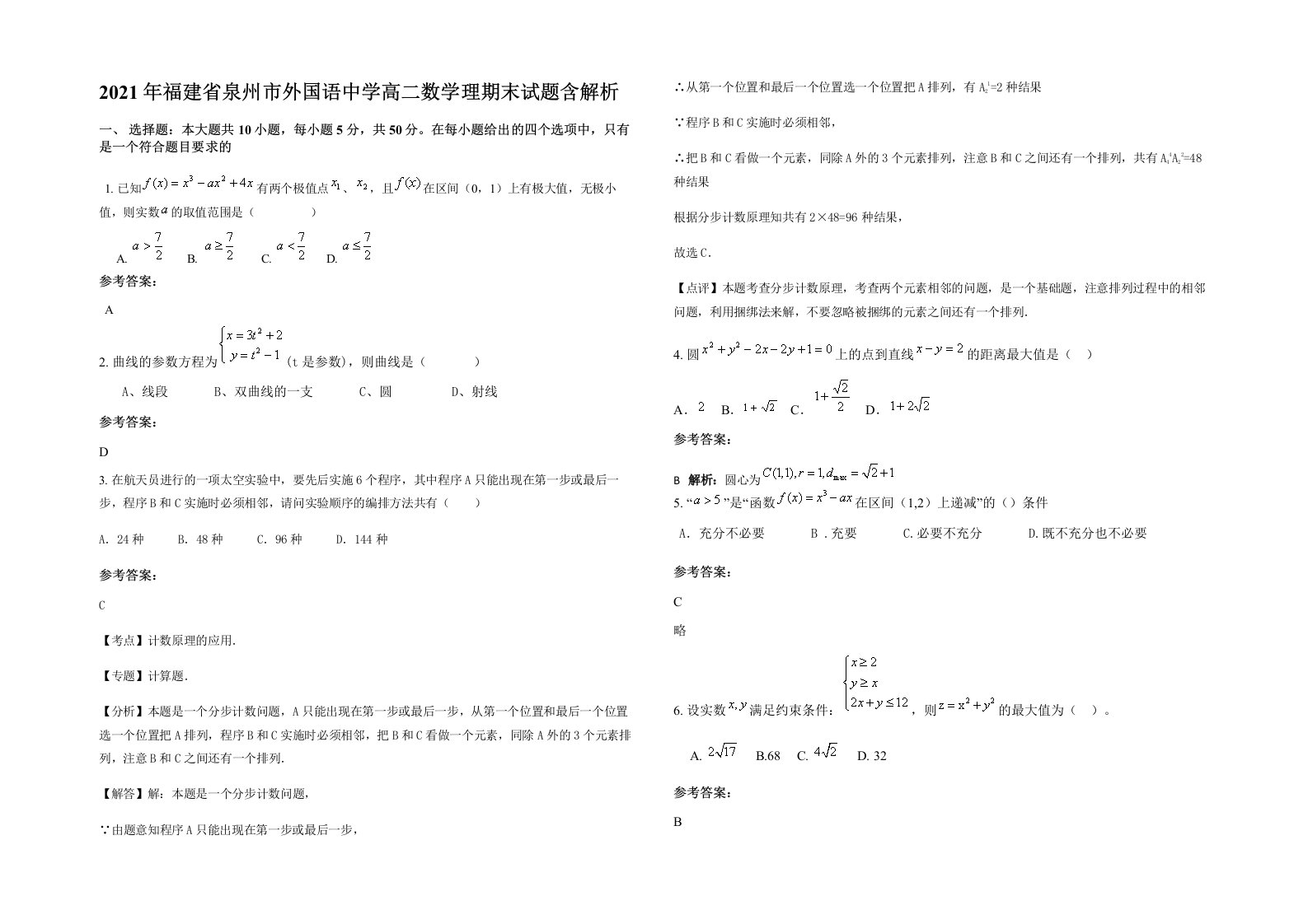 2021年福建省泉州市外国语中学高二数学理期末试题含解析