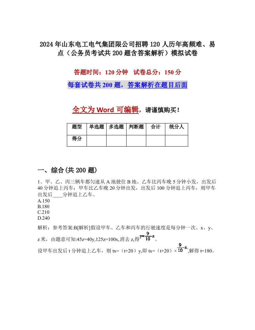 2024年山东电工电气集团限公司招聘120人历年高频难、易点（公务员考试共200题含答案解析）模拟试卷