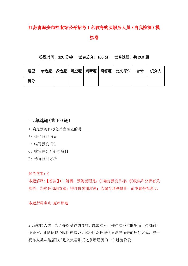 江苏省海安市档案馆公开招考1名政府购买服务人员自我检测模拟卷第0套