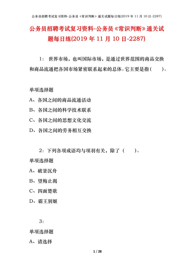 公务员招聘考试复习资料-公务员常识判断通关试题每日练2019年11月10日-2287