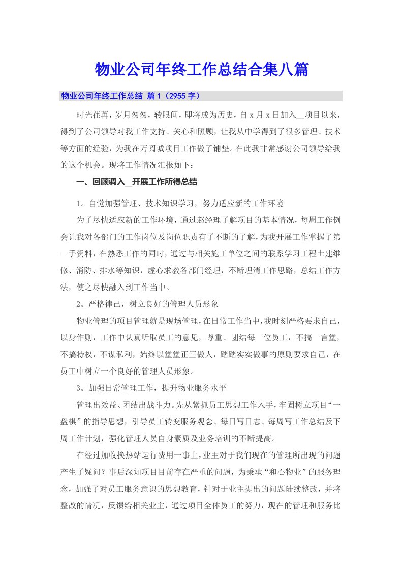 物业公司年终工作总结合集八篇