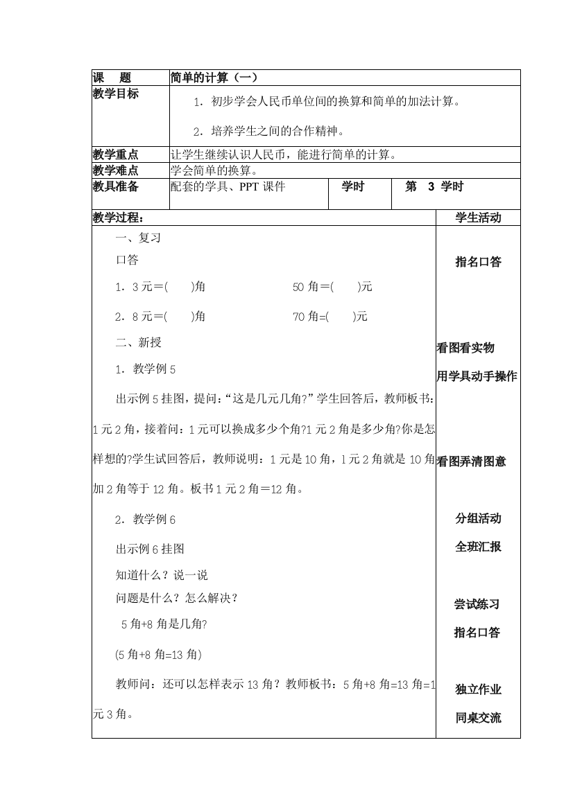 小学数学人教一年级简单的计算