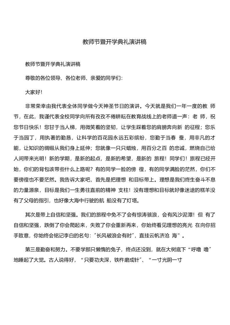 教师节暨开学典礼演讲稿与教师节暨开学表彰大会校长讲话合集