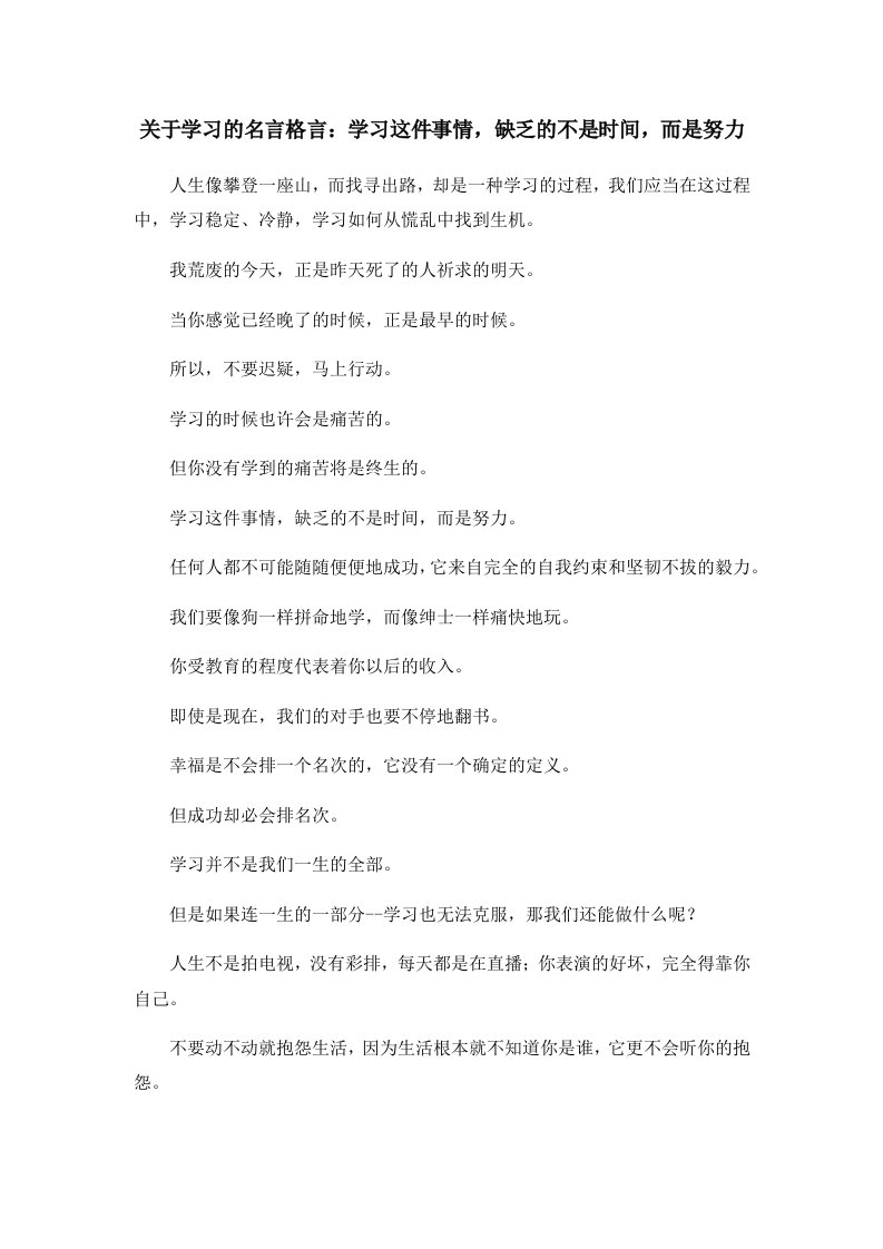 关于学习的名言格言学习这件事情缺乏的不是时间而是努力