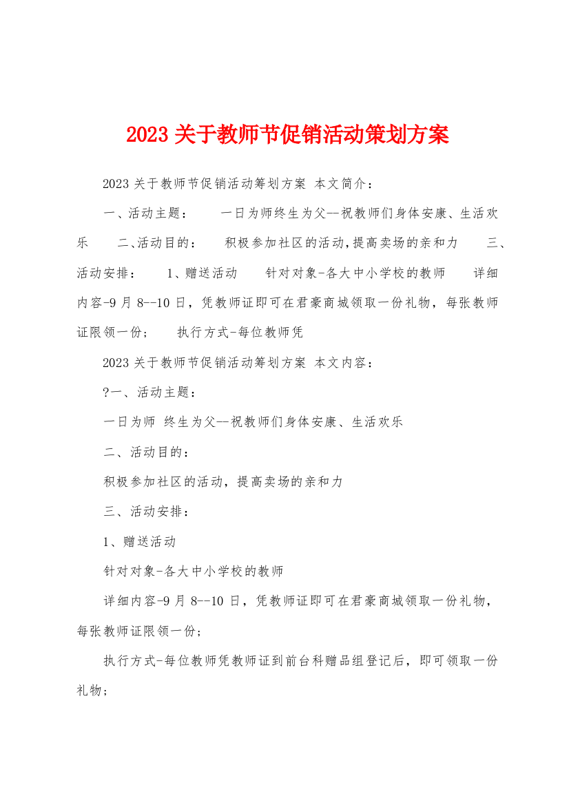 2023年关于教师节促销活动策划方案