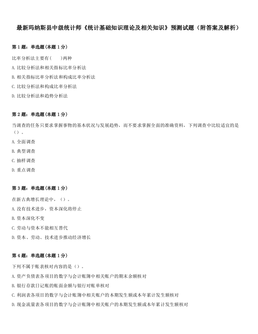 最新玛纳斯县中级统计师《统计基础知识理论及相关知识》预测试题（附答案及解析）