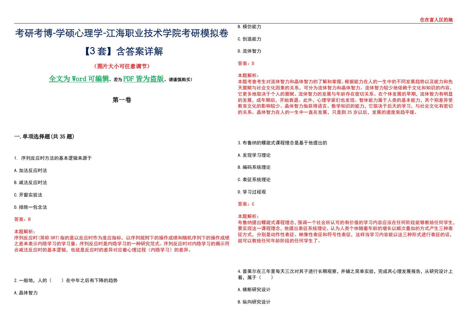 考研考博-学硕心理学-江海职业技术学院考研模拟卷【3套】含答案详解