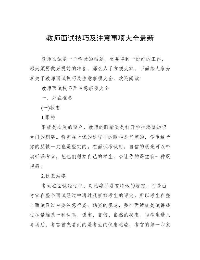 教师面试技巧及注意事项大全最新