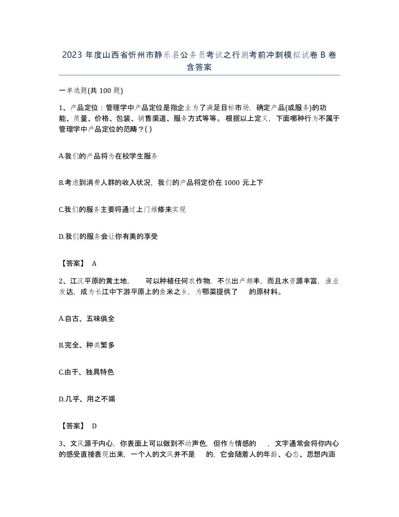 2023年度山西省忻州市静乐县公务员考试之行测考前冲刺模拟试卷B卷含答案